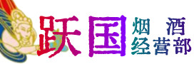 吐鲁番市高昌烟酒回收:茅台酒,酒瓶,洋酒,名酒,冬虫夏草,老酒,吐鲁番市高昌跃国烟酒经营部