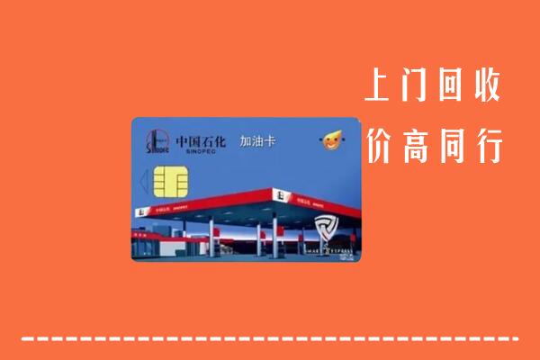 吐鲁番市高昌回收加油卡
