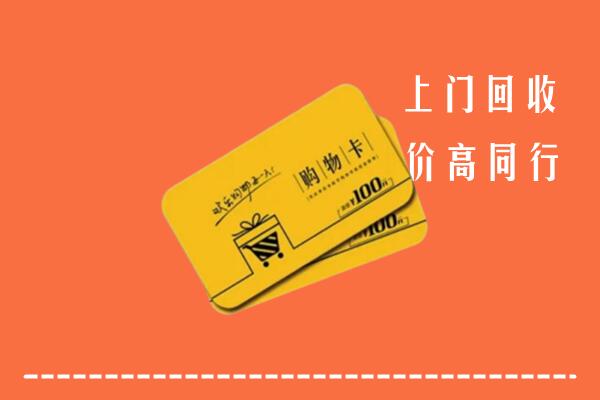 吐鲁番市高昌回收购物卡